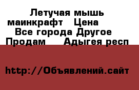 Летучая мышь маинкрафт › Цена ­ 300 - Все города Другое » Продам   . Адыгея респ.